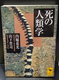 死の人類学（講談社学術文庫1793）