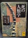 死の人類学（講談社学術文庫1793）