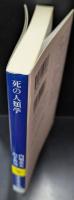 死の人類学（講談社学術文庫1793）
