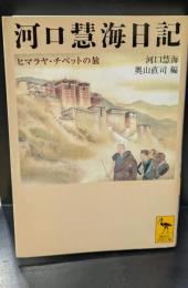 河口慧海日記 : ヒマラヤ・チベットの旅（講談社学術文庫1819）
