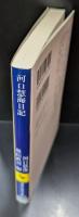 河口慧海日記 : ヒマラヤ・チベットの旅（講談社学術文庫1819）