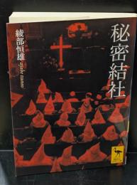 秘密結社（講談社学術文庫2016）