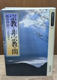 宗教と非宗教の間（同時代ライブラリー）