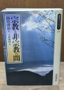 宗教と非宗教の間（同時代ライブラリー）