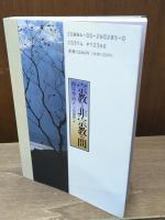 宗教と非宗教の間（同時代ライブラリー）