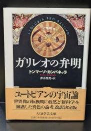 ガリレオの弁明（ちくま学芸文庫）