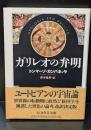 ガリレオの弁明（ちくま学芸文庫）