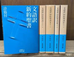 文語訳新約聖書 1冊+文語訳旧約聖書 4冊 全5冊揃い (岩波文庫 青803)
