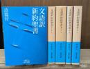 文語訳新約聖書 1冊+文語訳旧約聖書 4冊 全5冊揃い (岩波文庫 青803)