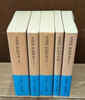 文語訳新約聖書 1冊+文語訳旧約聖書 4冊 全5冊揃い (岩波文庫 青803)