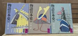 物語日本史　全3冊揃い　（講談社学術文庫348-350）