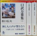 口訳万葉集 全3冊揃い (岩波現代文庫 B287)