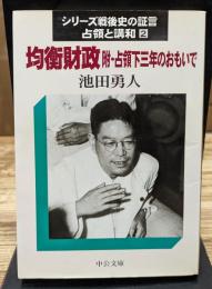 均衡財政 シリーズ戦後史の証言 : 占領と講和 2 (中公文庫)