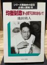 均衡財政 シリーズ戦後史の証言 : 占領と講和 2 (中公文庫)