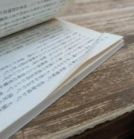 均衡財政 シリーズ戦後史の証言 : 占領と講和 2 (中公文庫)