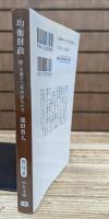 均衡財政 シリーズ戦後史の証言 : 占領と講和 2 (中公文庫)