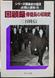 回顧録 : 侍従長の昭和史 シリーズ戦後史の証言 : 占領と講和3 (中公文庫)