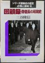 回顧録 : 侍従長の昭和史 シリーズ戦後史の証言 : 占領と講和3 (中公文庫)