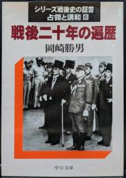 戦後二十年の遍歴 シリーズ戦後史の証言 : 占領と講和6 (中公文庫)