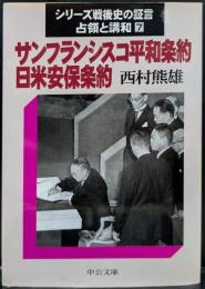 サンフランシスコ平和条約・日米安保条約 シリーズ戦後史の証言 占領と講話7 (中公文庫)