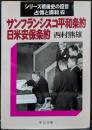 サンフランシスコ平和条約・日米安保条約 シリーズ戦後史の証言 占領と講話7 (中公文庫)