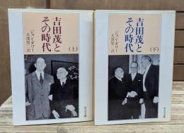 吉田茂とその時代 上下2冊揃い (中公文庫)