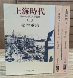 上海時代 : ジャーナリストの回想 全3冊揃い (中公文庫)