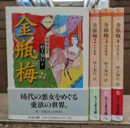 金瓶梅 全4冊揃い (ちくま文庫)