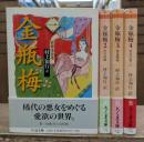 金瓶梅 全4冊揃い (ちくま文庫)
