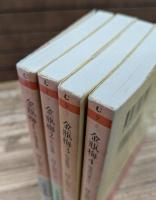 金瓶梅 全4冊揃い (ちくま文庫)