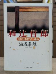 和辻哲郎 (ちくま学芸文庫)