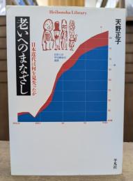 老いへのまなざし : 日本近代は何を見失ったか (平凡社ライブラリー)
