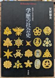 学歴の社会史 : 教育と日本の近代 (平凡社ライブラリー)
