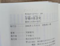 学歴の社会史 : 教育と日本の近代 (平凡社ライブラリー)