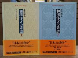和魂洋才の系譜 : 内と外からの明治日本 上下2冊揃い (平凡社ライブラリー)