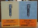 和魂洋才の系譜 : 内と外からの明治日本 上下2冊揃い (平凡社ライブラリー)