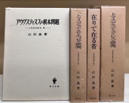 中世哲学研究　アウグスティヌスの根本問題／トマス・アクィナスの《エッセ》研究／在りて在る者／トマス・アクィナスの《レス》研究　全4冊揃い