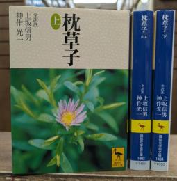 枕草子 全3冊揃い (講談社学術文庫1402-1404)