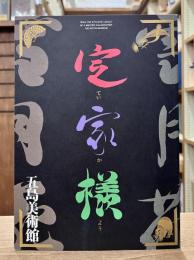 定家様 : 特別展
