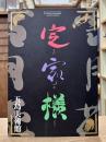 定家様 : 特別展