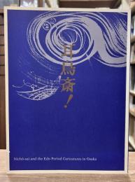 笑いの奇才 耳鳥斎! : 近世大坂の戯画