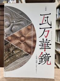 企画展 瓦万華鏡　～社会、地域、心をつなぐ～