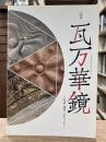 企画展 瓦万華鏡　～社会、地域、心をつなぐ～