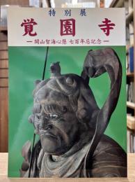 覚園寺　開山智海心慧七百年忌記念