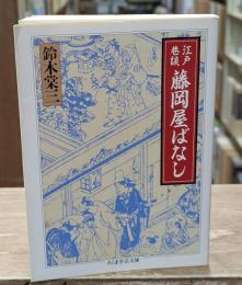 藤岡屋ばなし : 江戸巷談（ちくま学芸文庫）