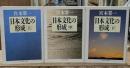 日本文化の形成　全3冊揃い（ちくま学芸文庫）