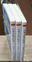 日本文化の形成　全3冊揃い（ちくま学芸文庫）