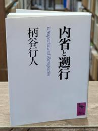 内省と遡行（講談社学術文庫826）