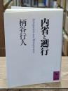 内省と遡行（講談社学術文庫826）