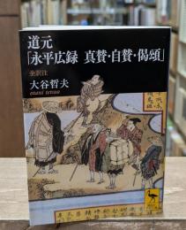 道元「永平広録 真賛・自賛・偈頌」（講談社学術文庫2241）
